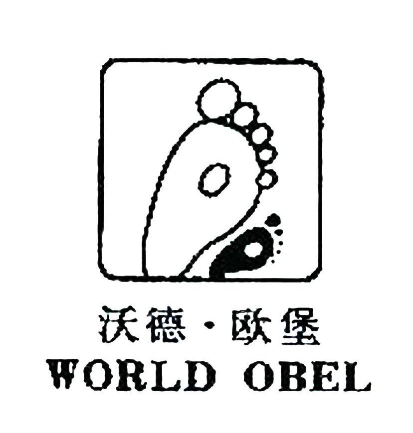 商标名称沃德·欧堡 WORLD OBEL商标注册号 11263852、商标申请人安阳益德隆商贸有限公司的商标详情 - 标库网商标查询