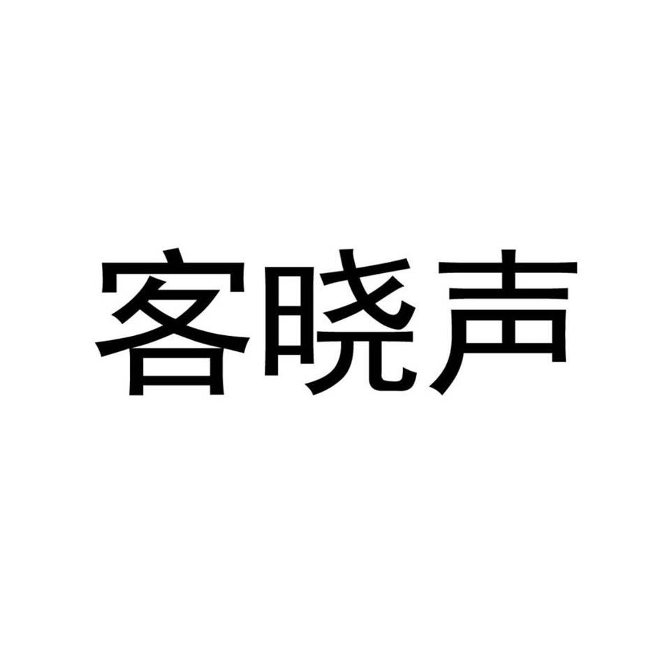 商标文字客晓声商标注册号 47280707,商标申请人成都晓客科技有限公司