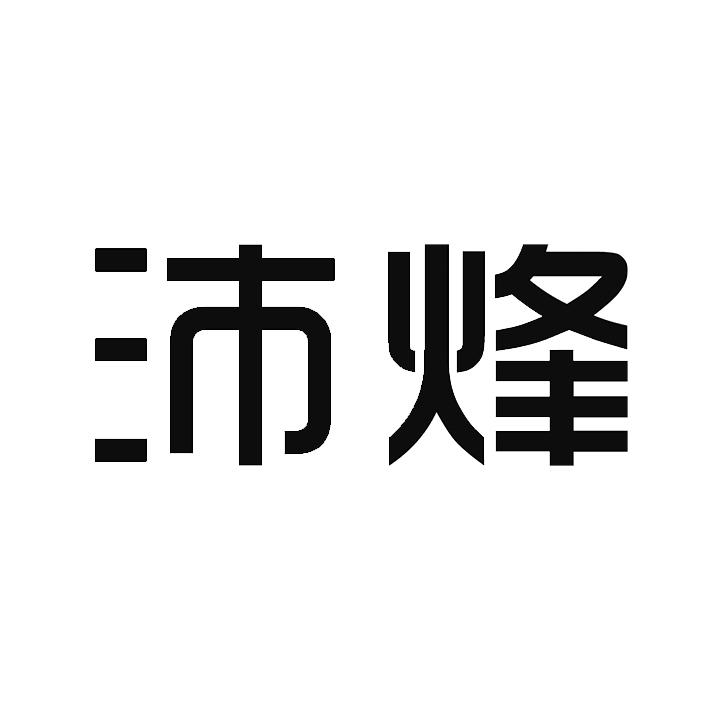 沛烽