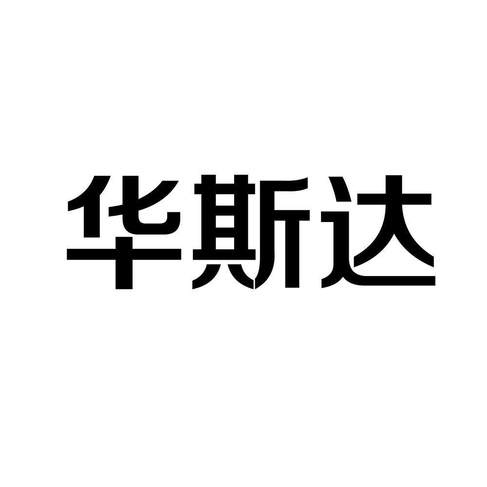 商标文字华斯达商标注册号 34280584,商标申请人李秋平的商标详情