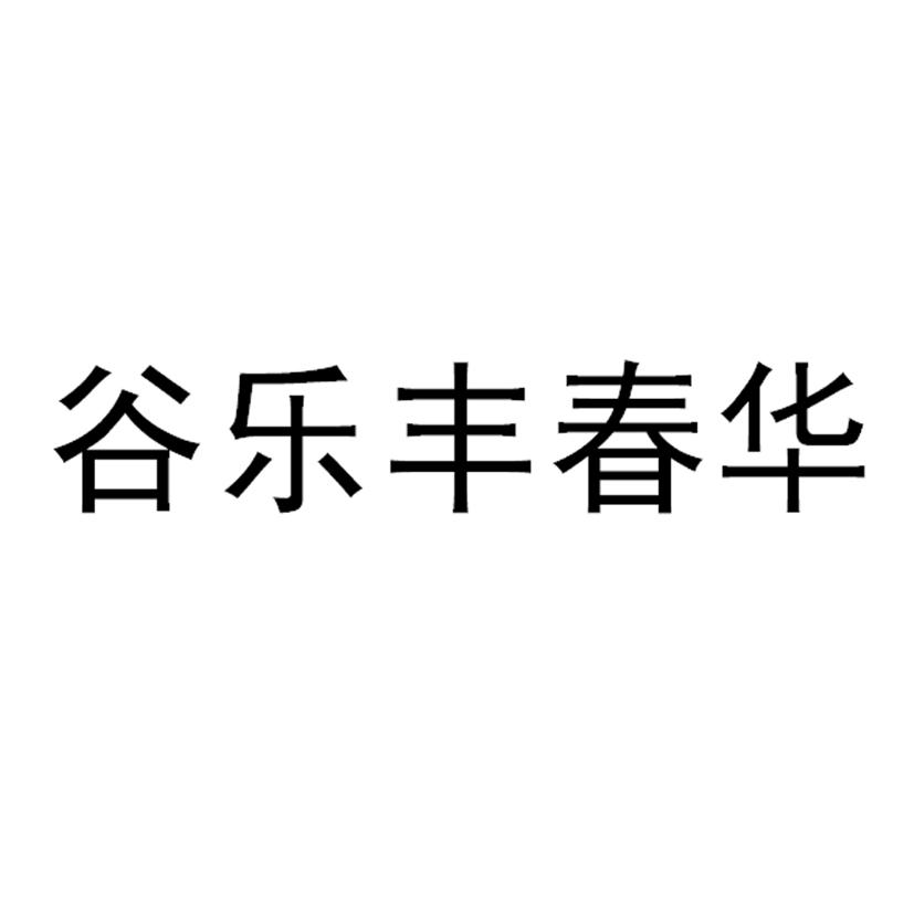 商标文字谷乐丰春华商标注册号 50332305,商标申请人南京轩凯生物科技