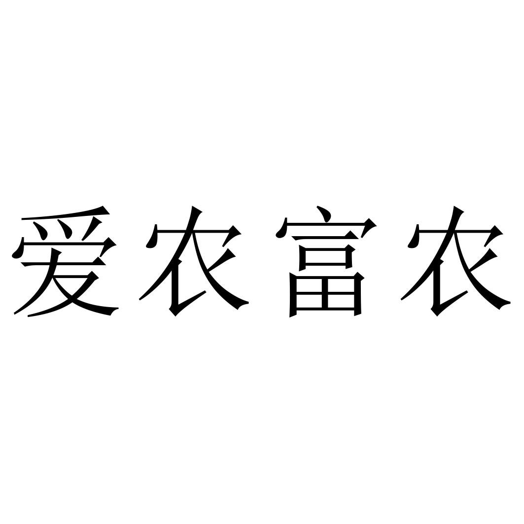 商标文字爱农富农商标注册号 55293328,商标申请人阜新金兰种业销售