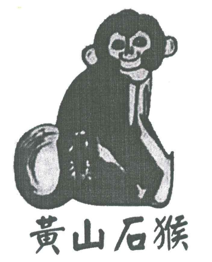 商标名称黄山石猴商标注册号 6758427、商标申请人吴其光的商标详情 - 标库网商标查询