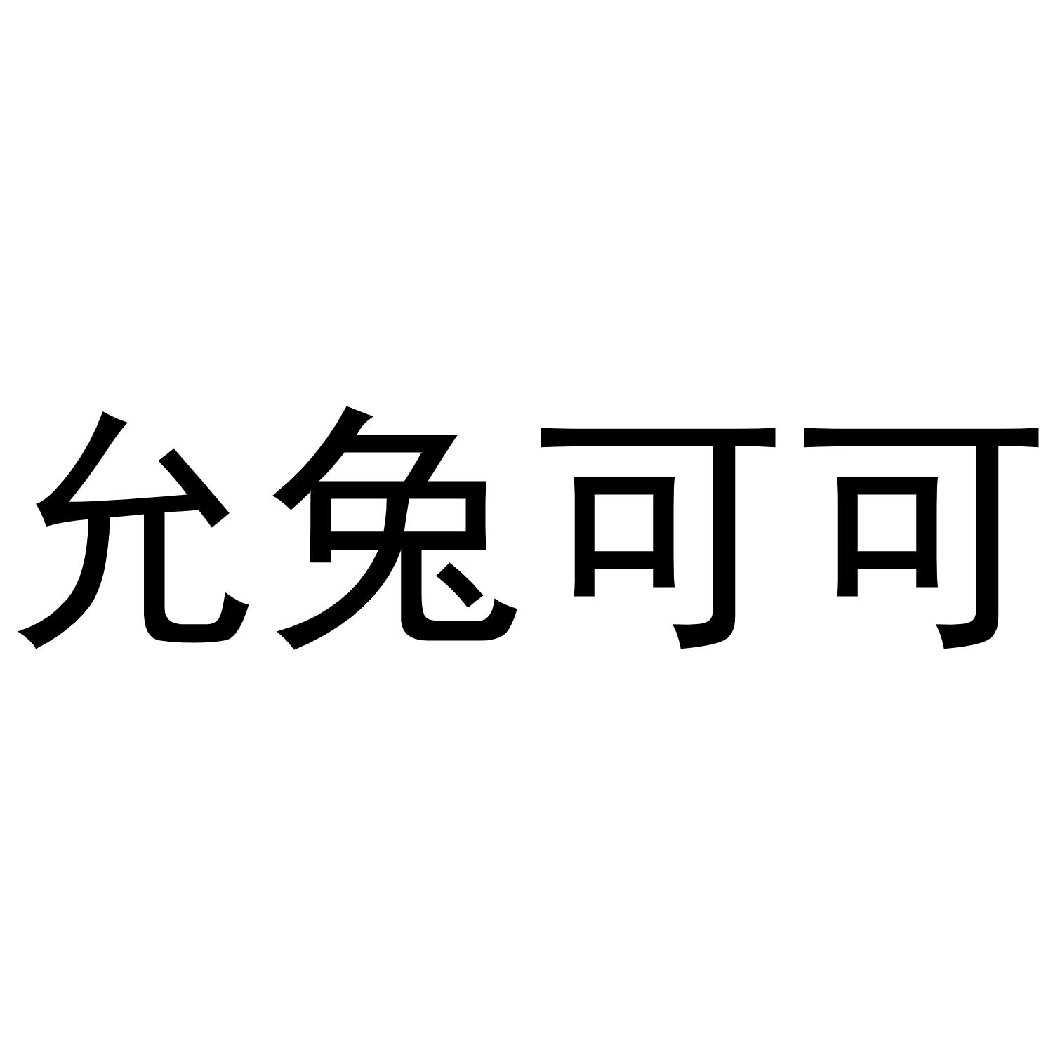 允兔可可