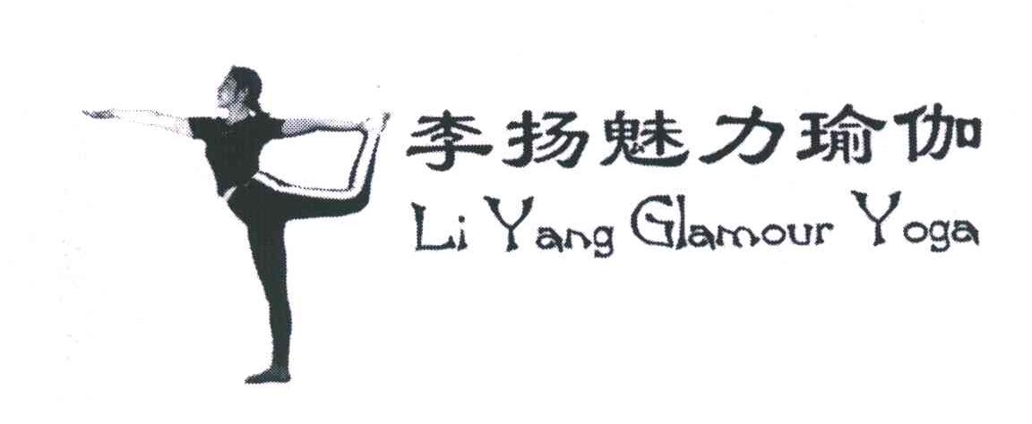 商标名称李扬魅力瑜伽;LI YANG GLAMOUR YOGA商标注册号 3867421、商标申请人李扬的商标详情 - 标库网商标查询