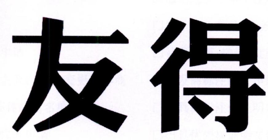 友得