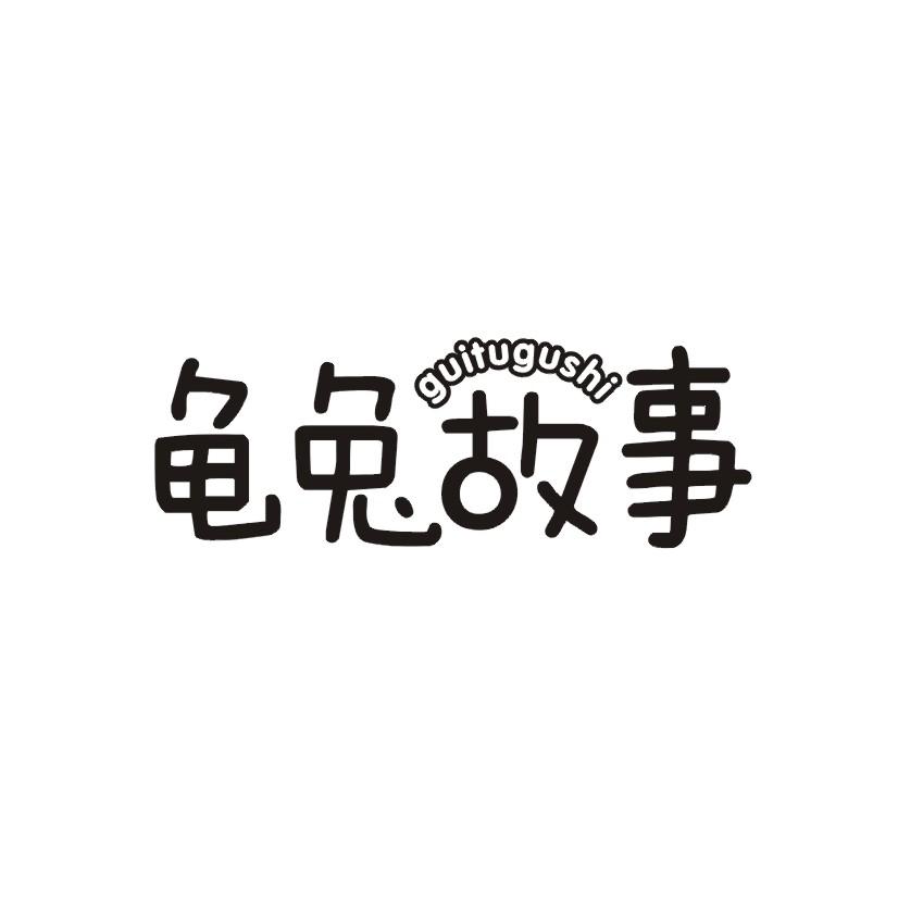 购买龟兔故事商标，优质3类-日化用品商标买卖就上蜀易标商标交易平台