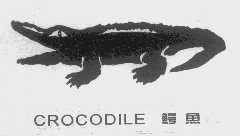 商标名称鳄鱼   CROCODILE商标注册号 1368995、商标申请人苏州雍沣商贸有限公司的商标详情 - 标库网商标查询