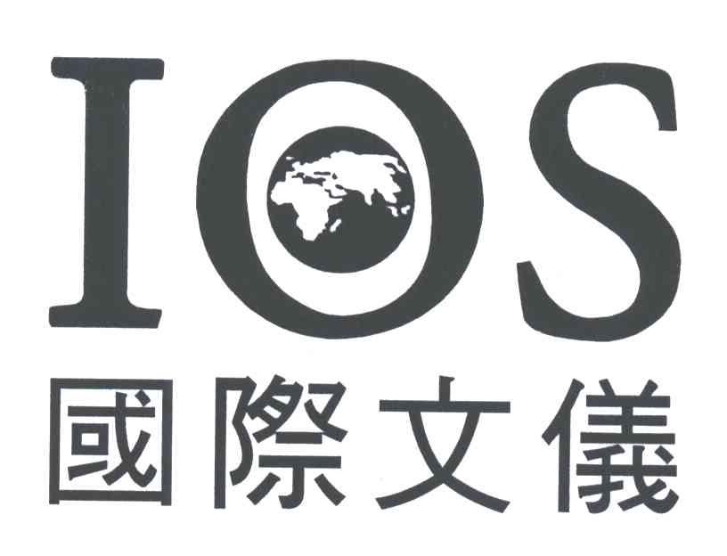商标名称国际文仪;IOS商标注册号 3254333、商标申请人国际文仪发展公司的商标详情 - 标库网商标查询