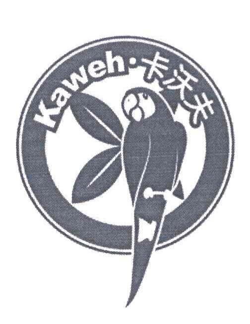 商标名称卡沃夫;KAWEH商标注册号 6102836、商标申请人汕头市卡沃夫餐饮有限公司的商标详情 - 标库网商标查询