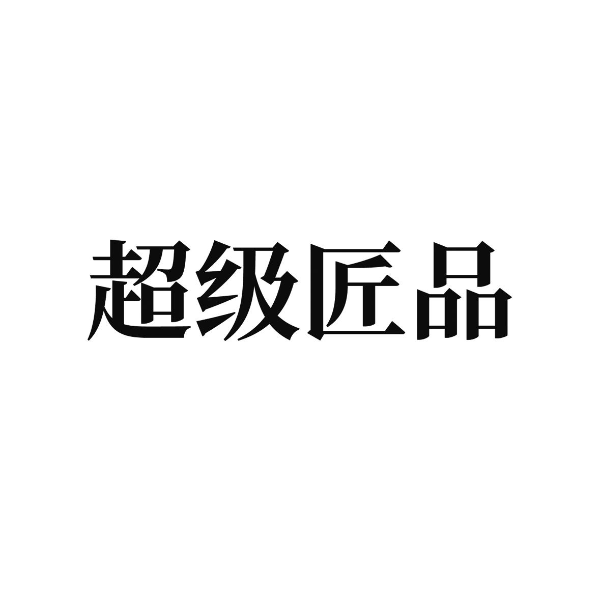 商标文字超级匠品商标注册号 43101466,商标申请人深圳市超级品牌顾问