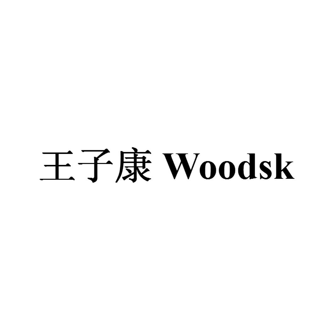 商标名称王子康 WOODSK商标注册号 18257592、商标申请人广州市王子康电器有限公司的商标详情 - 标库网商标查询