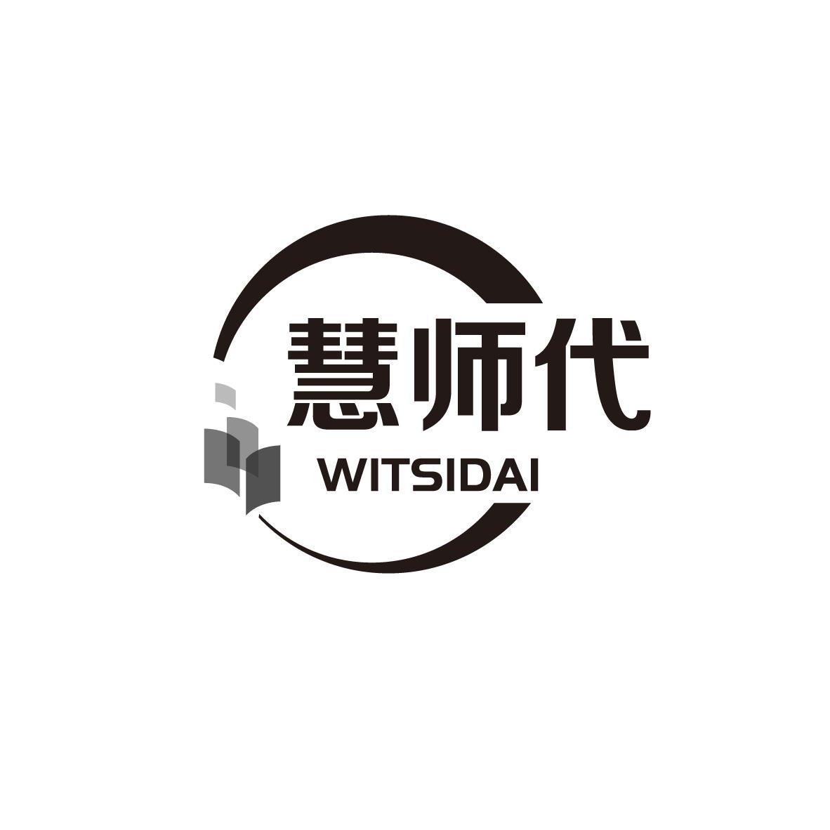 购买慧师代 WITSIDAI商标，优质41类-教育娱乐商标买卖就上蜀易标商标交易平台