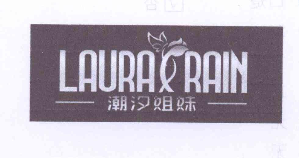 商标名称潮汐姐妹 LAURA RAIN商标注册号 14164830、商标申请人尹晓青的商标详情 - 标库网商标查询