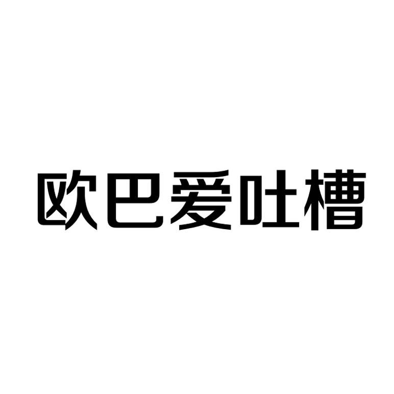 商标名称欧巴爱吐槽商标注册号 18253774、商标申请人杭州茹佳文化创意有限公司的商标详情 - 标库网商标查询