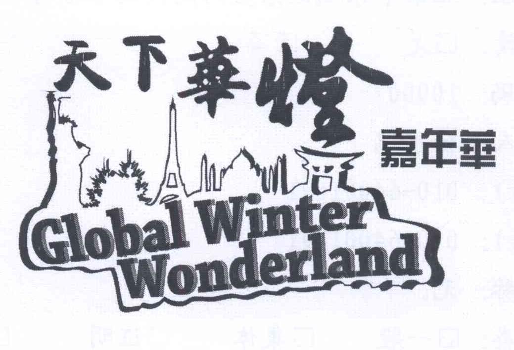商标名称天下华灯嘉年华 GLOBAL WINTER WONDERLAND商标注册号 14067982、商标申请人中国对外文化集团有限公司的商标详情 - 标库网商标查询