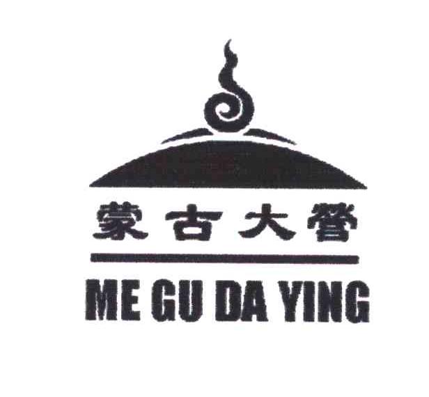 商标名称蒙古大营;ME GU DA YING商标注册号 5036186、商标申请人赫一鸿的商标详情 - 标库网商标查询