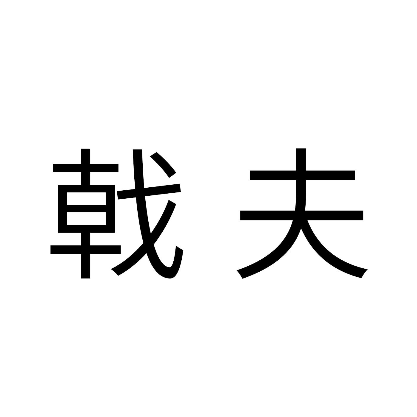 戟夫
