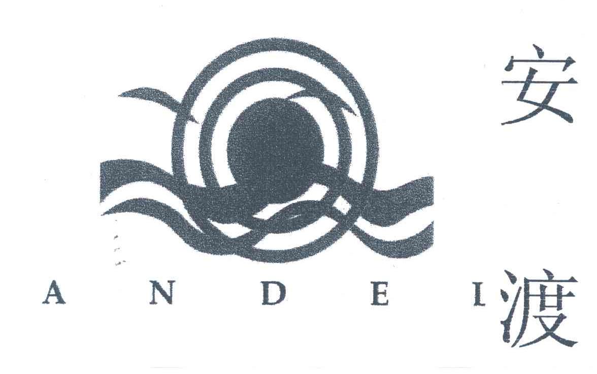 商标名称安渡;ANDEL商标注册号 4386616、商标申请人方海威的商标详情 - 标库网商标查询