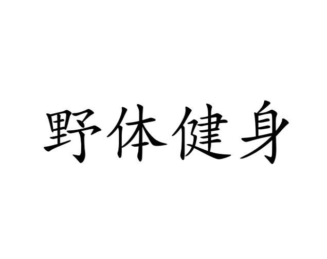 野体健身