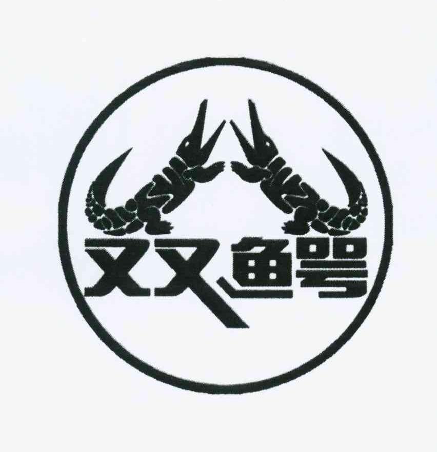 商标名称双鳄商标注册号 10541621、商标申请人上海盟展投资集团有限公司的商标详情 - 标库网商标查询