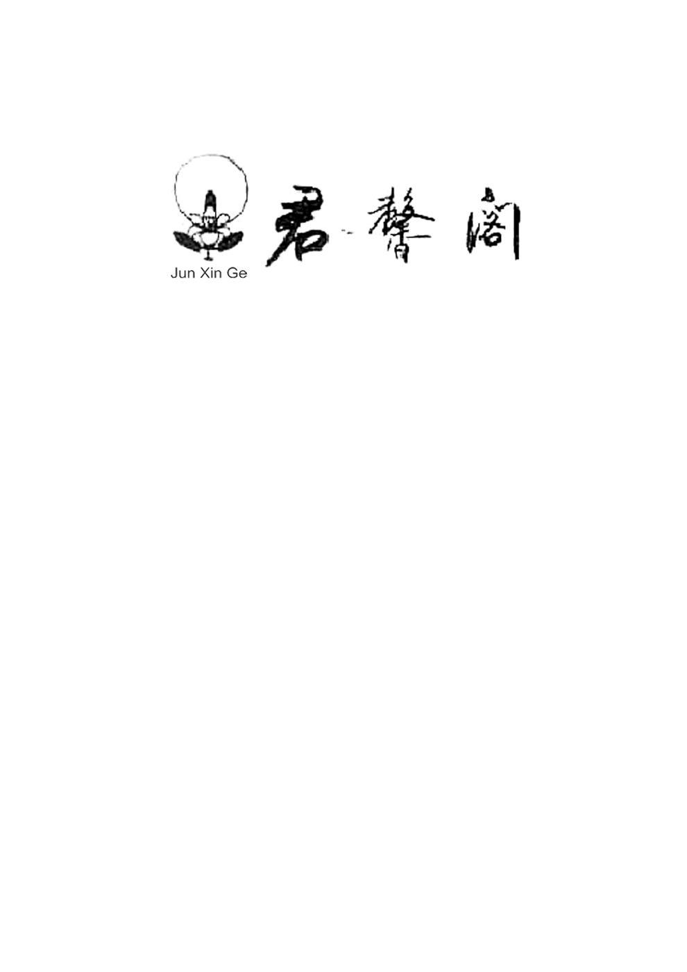 商标名称君馨阁商标注册号 10419597、商标申请人北京市君馨阁家俱有限责任公司的商标详情 - 标库网商标查询