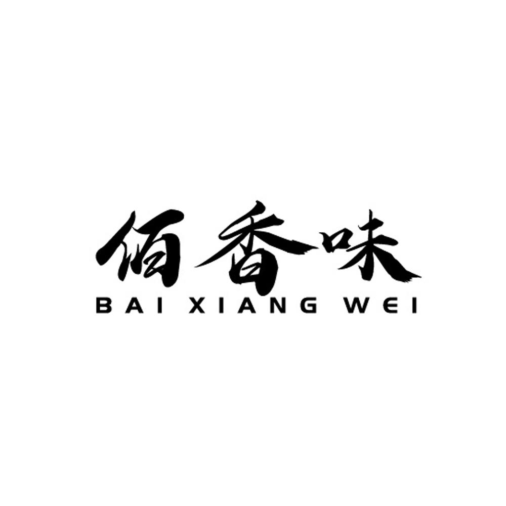 商标文字佰香味商标注册号 60656942,商标申请人孟德鑫的商标详情