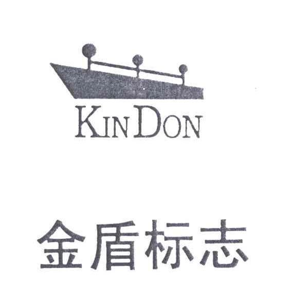 商标名称金盾标志;KINDON商标注册号 3434353、商标申请人深圳市金盾服装有限公司的商标详情 - 标库网商标查询