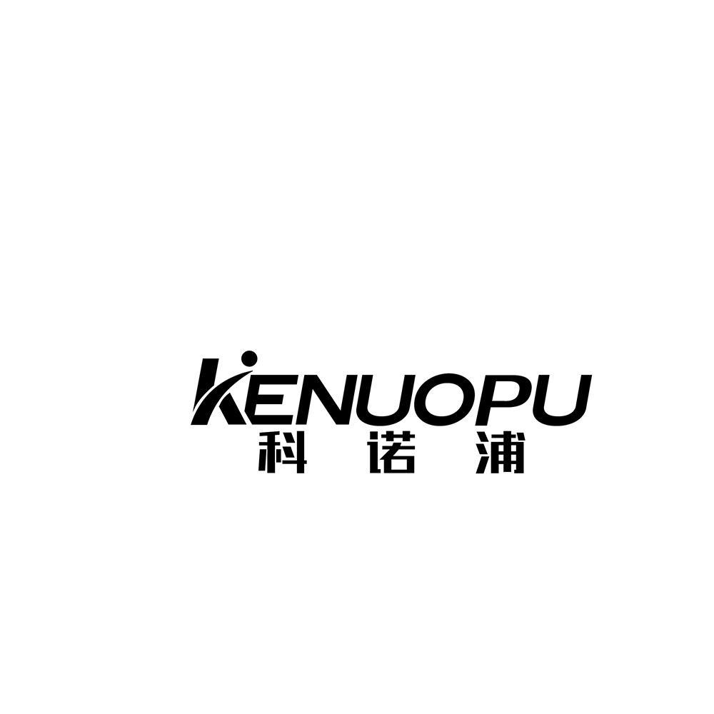 購(gòu)買科諾浦商標(biāo)，優(yōu)質(zhì)11類-燈具空調(diào)商標(biāo)買賣就上蜀易標(biāo)商標(biāo)交易平臺(tái)