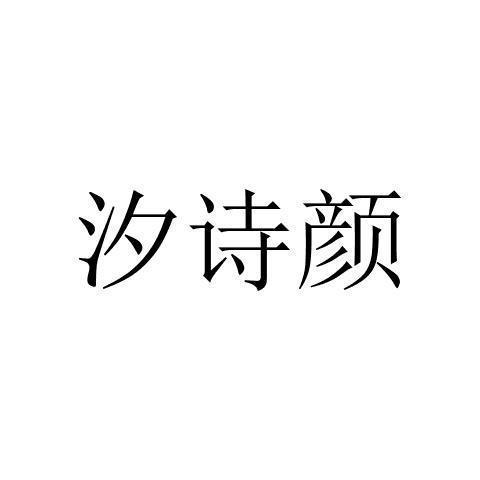 商标文字汐诗颜商标注册号 59691583,商标申请人河南汐诗颜化妆品有限