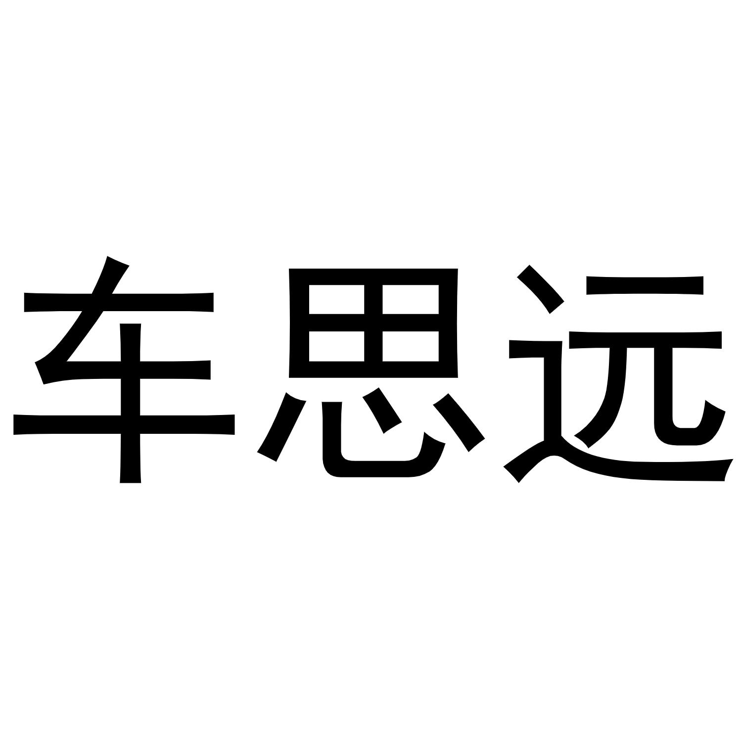 商标文字车思远商标注册号 47547203,商标申请人广州金康汽车用品有限