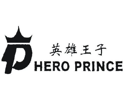 商标名称英雄王子 HERO PRINCE商标注册号 10777808、商标申请人温州市瓯海信得莱皮鞋厂的商标详情 - 标库网商标查询