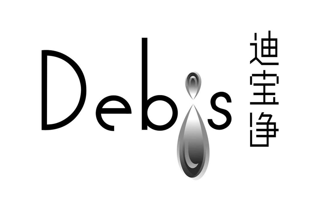 商标名称迪宝净 DEBIS商标注册号 10983263、商标申请人深圳市森比龙日用品有限公司的商标详情 - 标库网商标查询