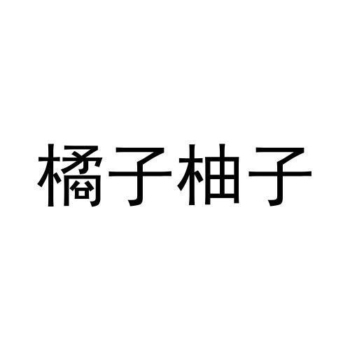 橘子柚子