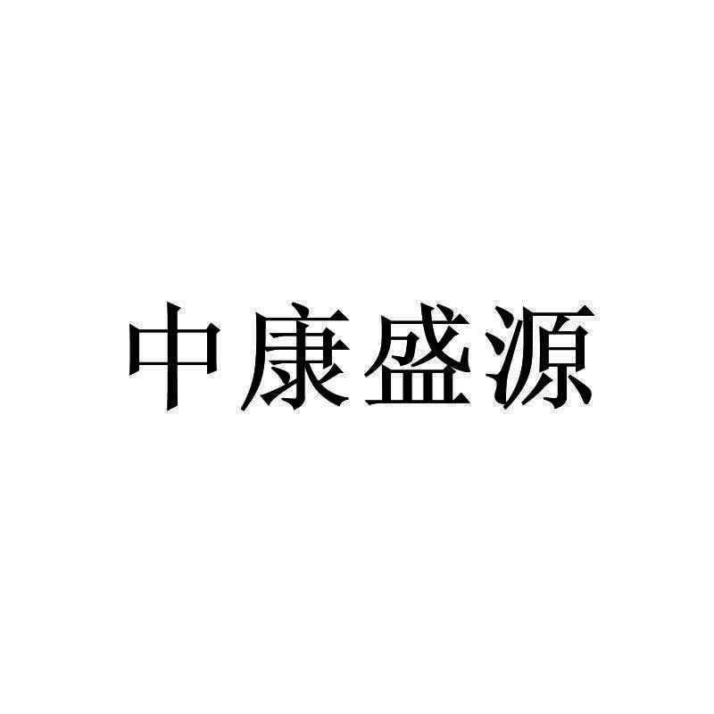 商标文字中康盛源商标注册号 46552279,商标申请人西安中康盛源生物