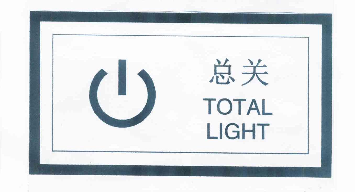 商标名称总关 TOTAL LIGHT商标注册号 10932823、商标申请人深圳市赛库锐电子有限公司的商标详情 - 标库网商标查询