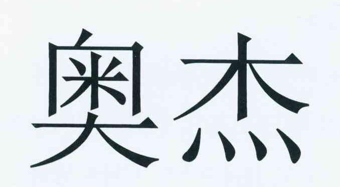 商标文字奥杰商标注册号 12115779,商标申请人奥杰法律有限合伙公司的