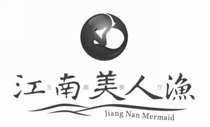 商标名称江南美人渔 JIANG NAN MERMAID商标注册号 10766778、商标申请人苏州恰怡怩餐饮管理有限公司的商标详情 - 标库网商标查询