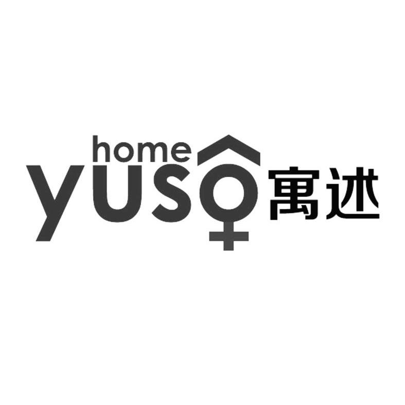 商标名称寓述 YUSO HOME商标注册号 12601567、商标申请人深圳市寓述家居实业有限公司的商标详情 - 标库网商标查询