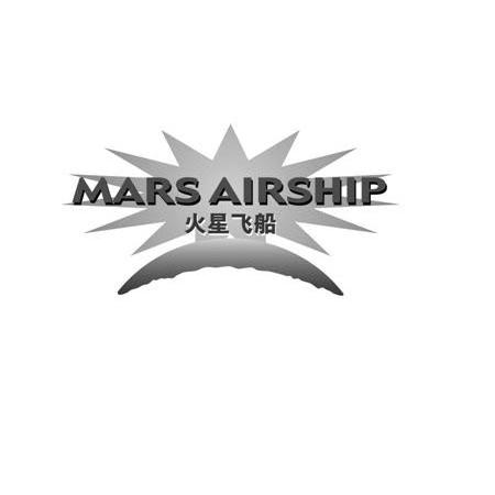 商标名称火星飞船 MARS AIRSHIP商标注册号 10828964、商标申请人中视万润（北京）文化发展有限公司的商标详情 - 标库网商标查询
