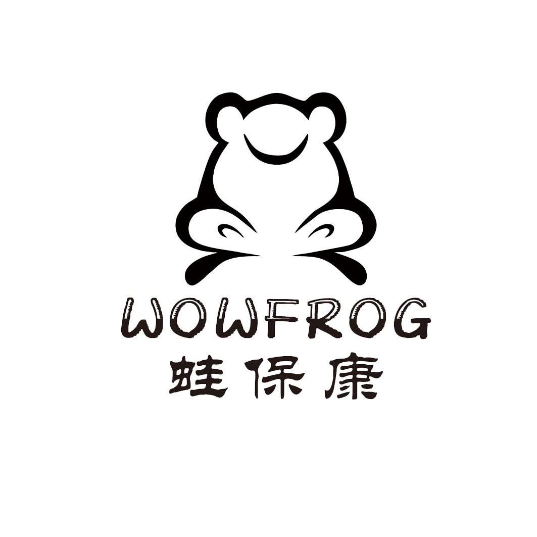 商标名称蛙保康 WOWFROG商标注册号 11998492、商标申请人赤峰市鑫源中国林蛙养殖有限公司的商标详情 - 标库网商标查询