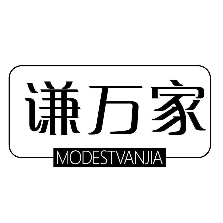 谦万家 MODESTVANJIA