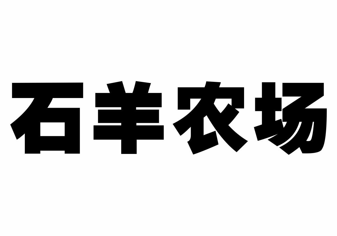 商标文字石羊农场商标注册号 24800472,商标申请人陕西石羊农业科技