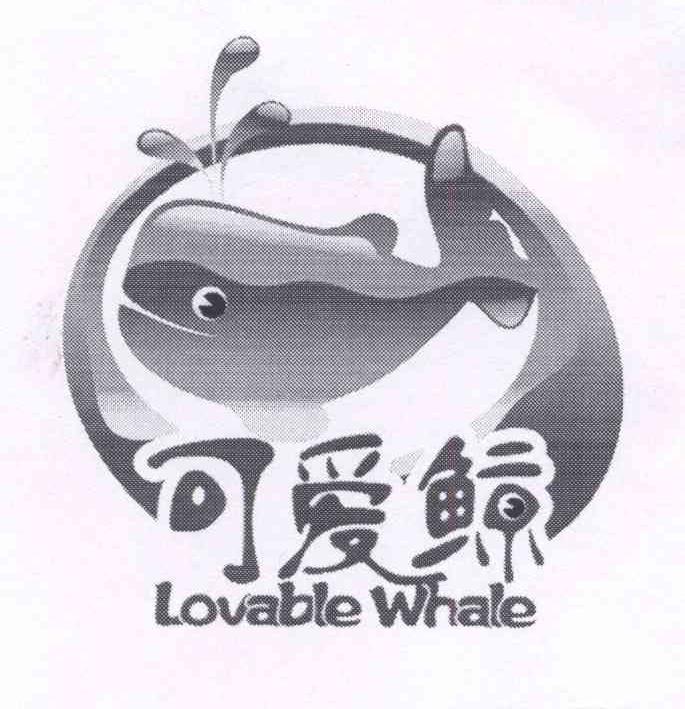 商标名称可爱鲸 LOVABLE WHALE商标注册号 14172896、商标申请人张汝源的商标详情 - 标库网商标查询