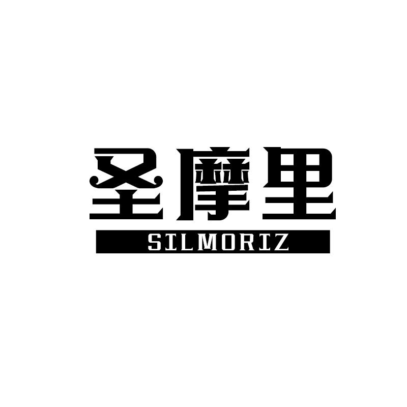 圣摩里 SILMORIZ
