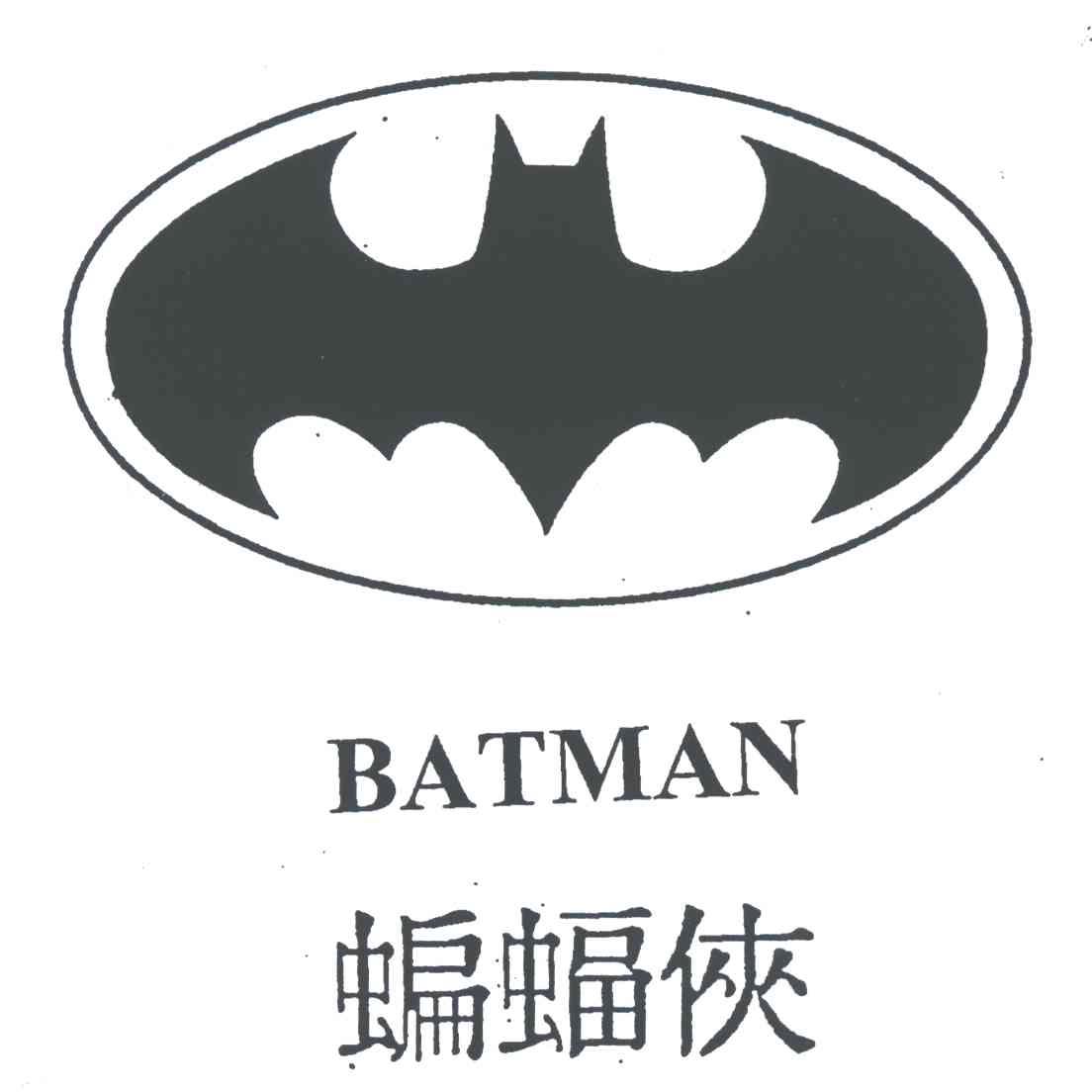 商标名称蝙蝠侠商标注册号 1980147、商标申请人DC科米克斯合伙公司的商标详情 - 标库网商标查询