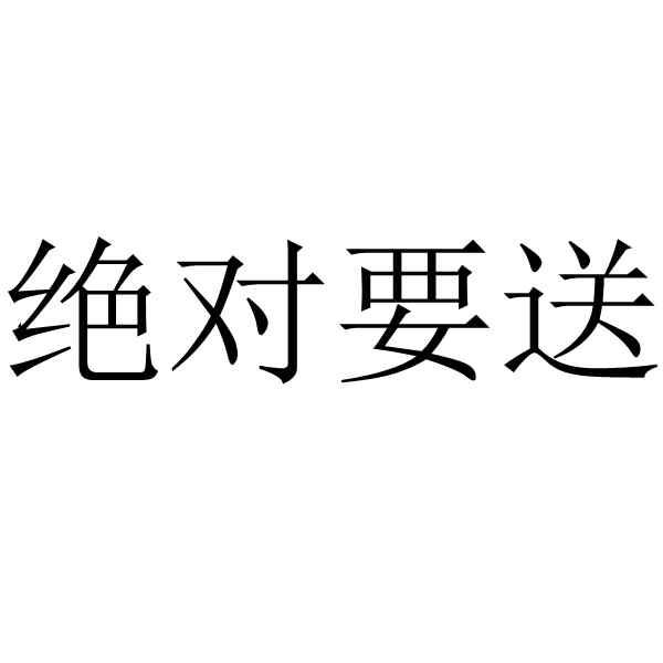 商标文字绝对要送商标注册号 51224735,商标申请人成都忠华优德商贸