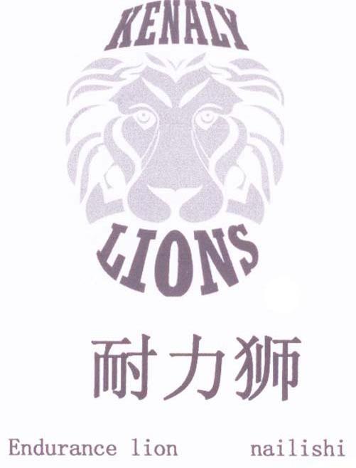 商标名称耐力狮 KENALY LIONS ENDURANCE LION NAILISHI商标注册号 10001452、商标申请人东莞市科耐力粘合材料有限公司的商标详情 - 标库网商标查询