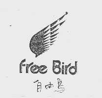 商标名称自由鸟   FREE BRID商标注册号 1142409、商标申请人广东自由鸟服装有限公司的商标详情 - 标库网商标查询