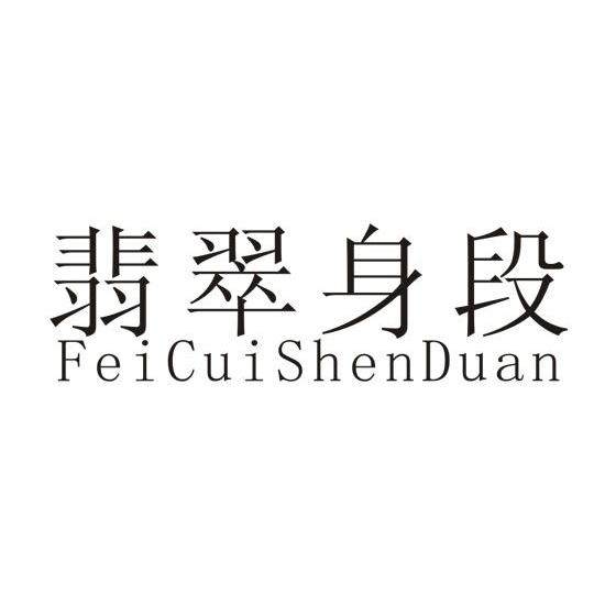 翡翠身段